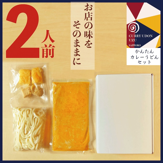 カレーうどん 2食セット【冷凍】1人前/2個入[Frozen] Curry udon with noodles 2 meals set