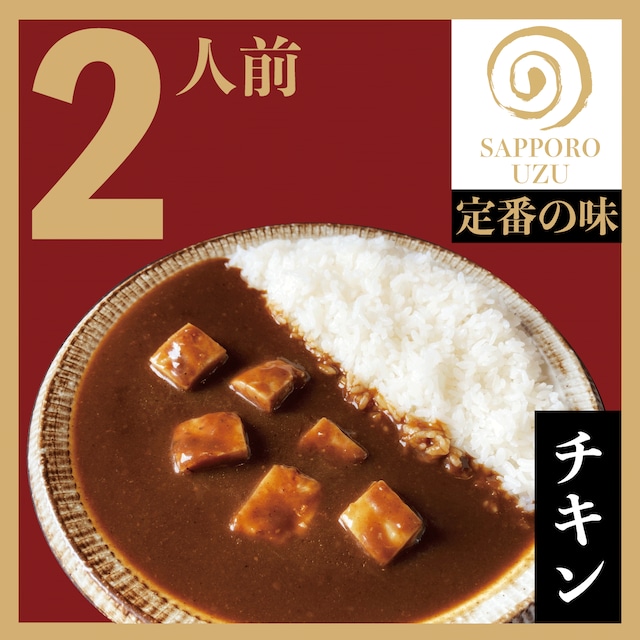 チキンカレー【冷凍】2人前